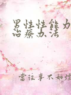 男性性能力衰退治疗办法