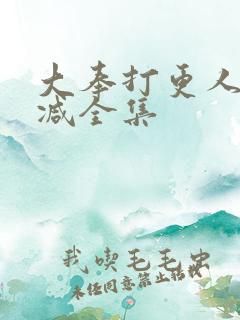 大奉打更人无删减全集