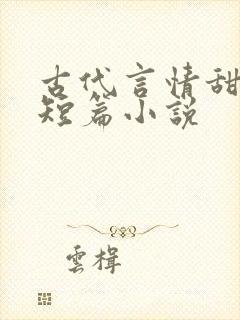 古代言情甜宠文短篇小说