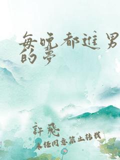 每晚都进男神们的梦