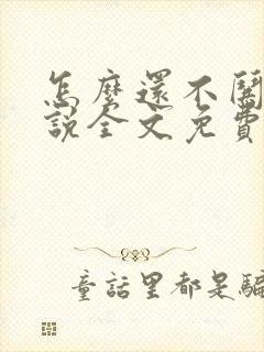 怎么还不哄我小说全文免费阅读