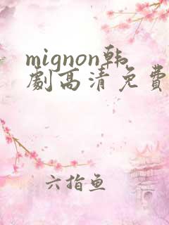 mignon韩剧高清免费在线观看