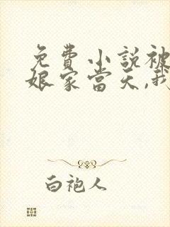 免费小说被赶出娘家当天,我和首富闪婚了
