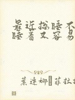 最近总睡不着,睡着又容易醒