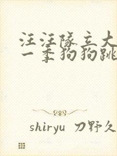 汪汪队立大功第一季狗狗跳舞机