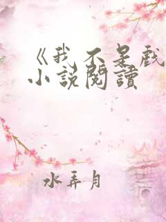 《我不是戏神》小说阅读