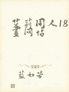 艾莉同人18漫画网站