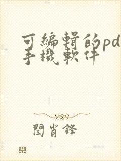 可编辑的pdf手机软件