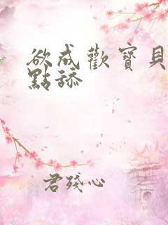 欲成欢宝贝腿开点舔