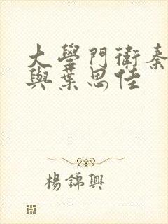 大学门卫秦大爷与叶思佳