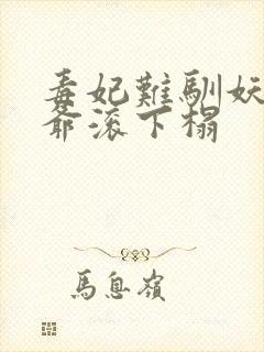 毒妃难驯妖孽王爷滚下榻