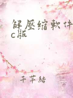 解压缩软件mac版