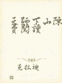 天师下山陈霆免费阅读