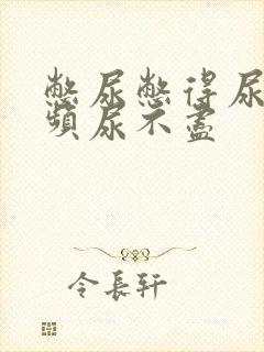 憋尿憋得尿急尿频尿不尽