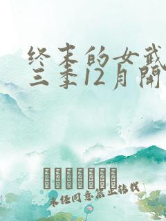 终末的女武神第三季12月开播