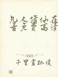 凡人修仙在线观看免费高清完整版