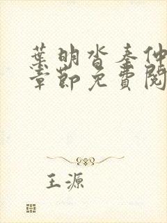 叶明沓秦仲最新章节免费阅读全文