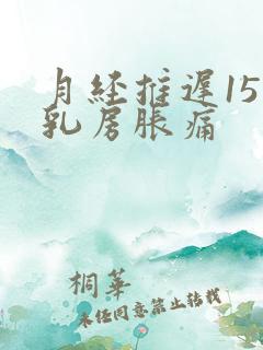 月经推迟15天乳房胀痛