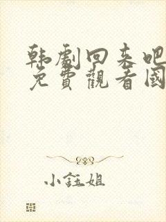 韩剧回来吧大叔免费观看国语