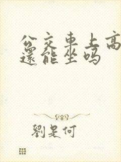 公交车上高潮了还能坐吗