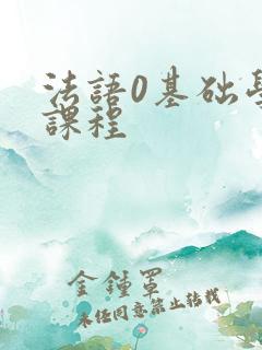 法语0基础学习课程