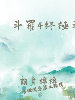 斗罗4终极斗罗