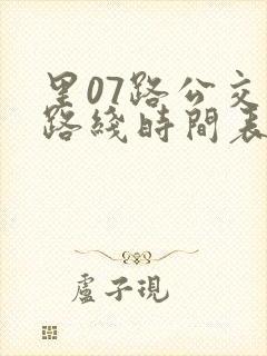 里07路公交车路线时间表