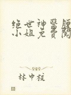绝世神医腹黑大小姐免费阅读夜北