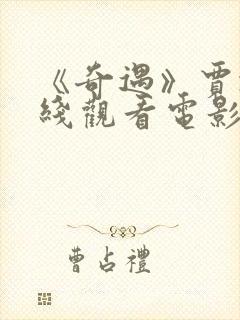 《奇遇》贾冰在线观看电影