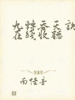 九转吞天诀小说在线收听