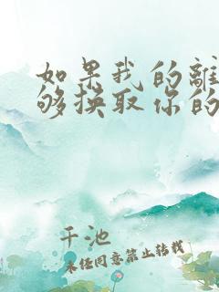 如果我的离开能够换取你的幸福我愿意放弃