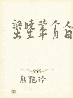 梁晓莹个人简历出生年月日