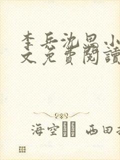 李兵沈思小说全文免费阅读最新章节