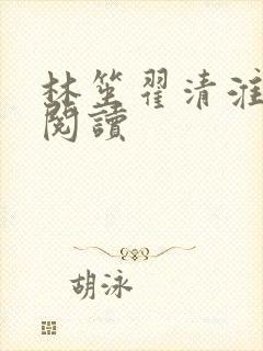林笙翟清淮在线阅读