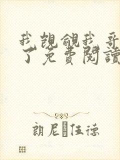 我觊觎我哥很久了免费阅读小说