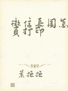 微信长图怎么分页打印