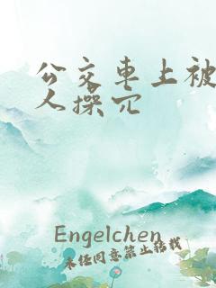 公交车上被陌生人操穴