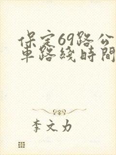 保定69路公交车路线时间表