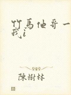 竹马他哥一直撩我i