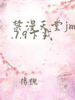 禁漫天堂jm1.7.9下载