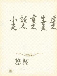 小说重生虐渣霍夫人又美又飒免费阅读