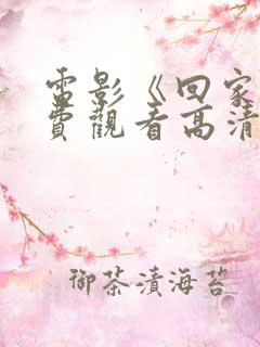 电影《回家》免费观看高清