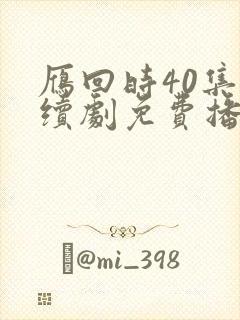 雁回时40集连续剧免费播放