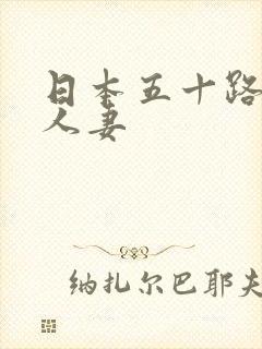 日本五十路熟妇人妻
