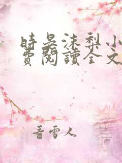 时晏沫梨小说免费阅读全文最新章节更新