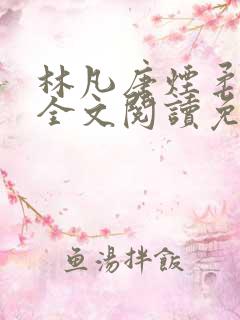 林凡唐烟柔小说全文阅读免费