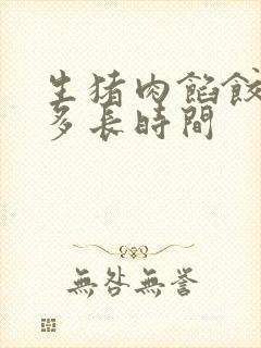 生猪肉馅饺子蒸多长时间