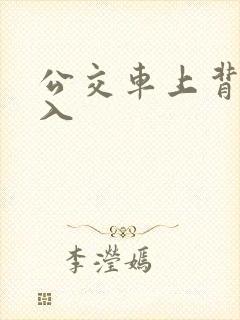 公交车上背后插入