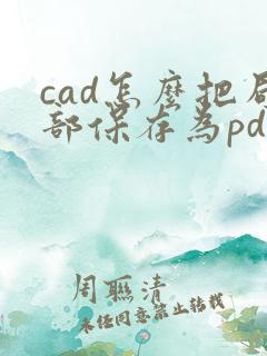 cad怎么把局部保存为pdf