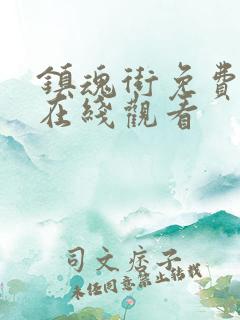 镇魂街免费观看在线观看